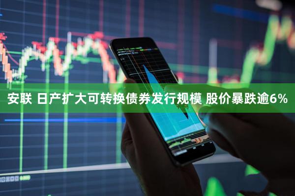 安联 日产扩大可转换债券发行规模 股价暴跌逾6%