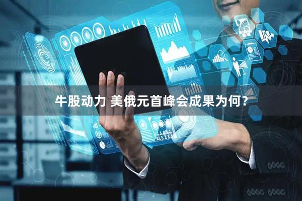 牛股动力 美俄元首峰会成果为何？