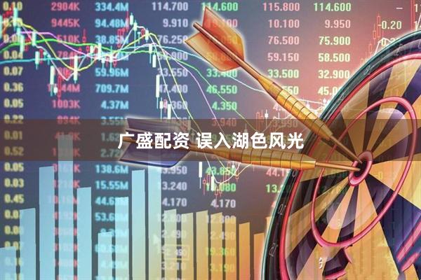 广盛配资 误入湖色风光