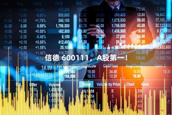信德 600111，A股第一！